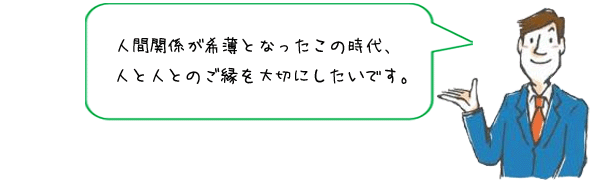 人間関係のご縁を大切にしたいです