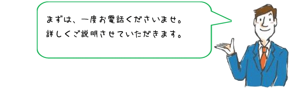 まずはお電話くださいませ。